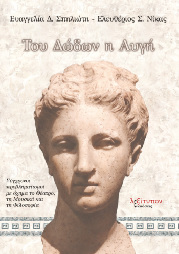 Του Δώδων η αυγή