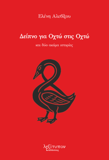 Δείπνο για οχτώ στις οχτώ