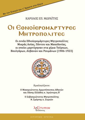 Οι Εθνοϊερομάρτυρες Μητροπολίτες