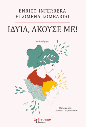 Ιδυία, άκουσέ με!