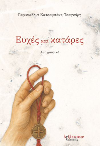 Ευχές και κατάρες