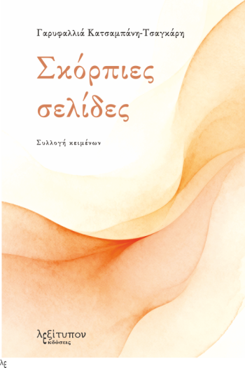 Σκόρπιες σελίδες