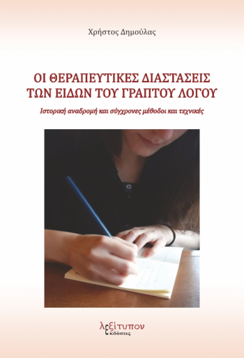 Οι θεραπευτικές διαστάσεις των ειδών του γραπτού λόγου