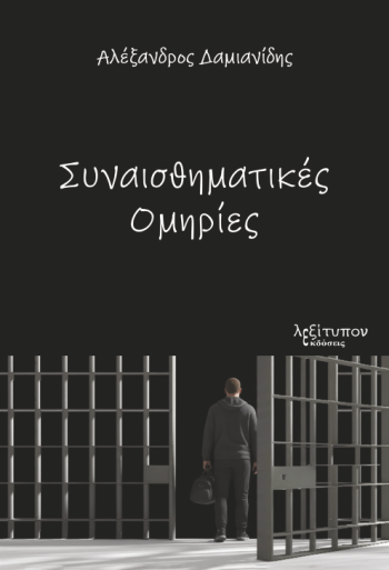 Συναισθηματικές ομηρίες