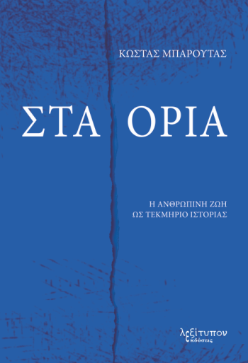 Στα όρια