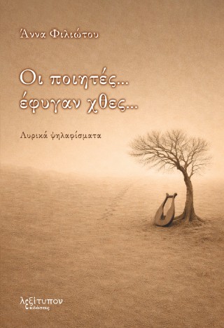 Οι ποιητές... έφυγαν χθες