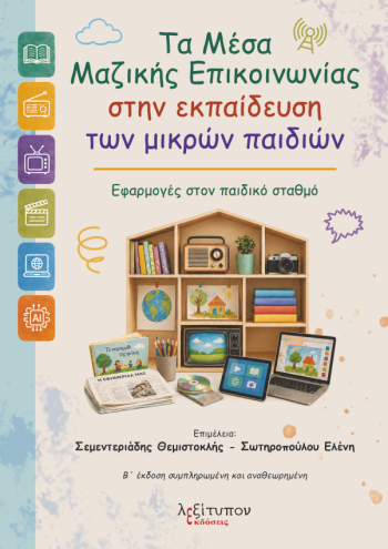 Τα μέσα μαζικής επικοινωνίας στην εκπαίδευση των μικρών παιδιών
