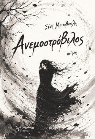 Ανεμοστρόβιλος