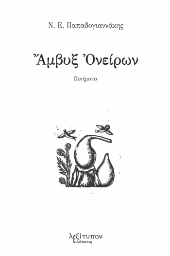 Άμβυξ ονείρων