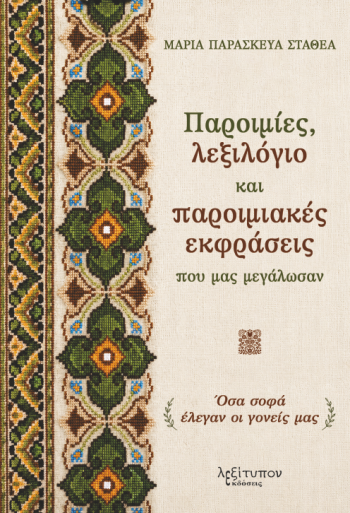 Παροιμίες, λεξιλόγιο και παροιμιακές εκφράσεις που μας μεγάλωσαν