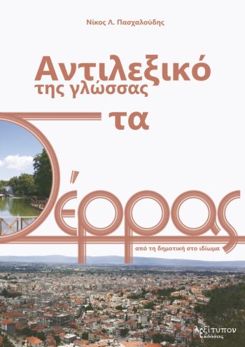 Αντιλεξικό της γλώσσας στα Σέρρας