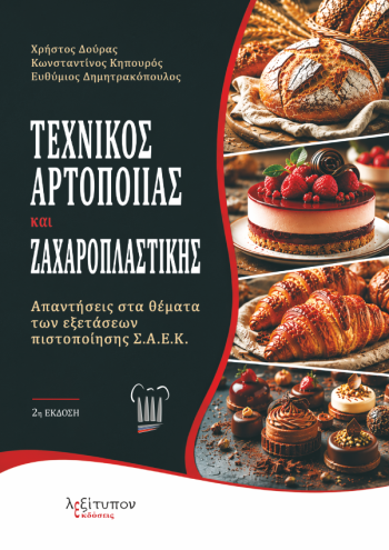 Τεχνικός αρτοποίας και ζαχαροπλαστικής