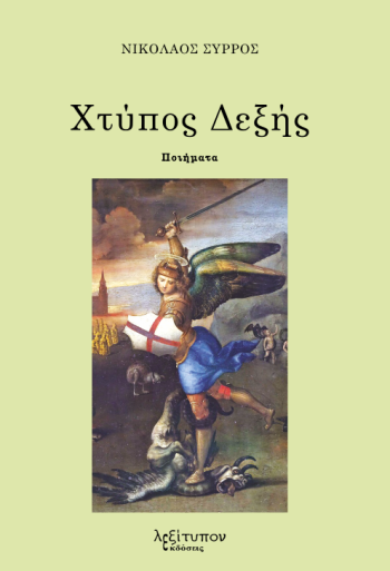 Χτύπος δεξής