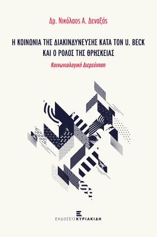 Η κοινωνία της διακινδύνευσης κατά τον U. Beck και ο ρόλος της θρησκείας
