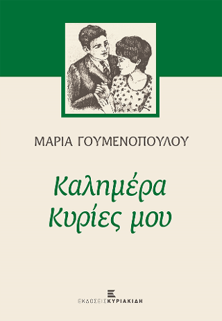 Καλημέρα κυρίες μου