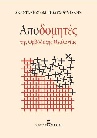 Αποδομητές της ορθόδοξης θεολογίας