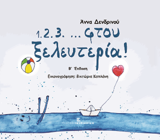 1.2.3. ... φτου ξελευτερία!