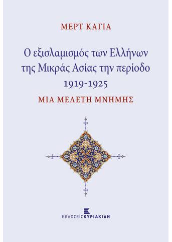 Οι εξισλαμισμοί των Ελλήνων της Μικράς Ασίας την περίοδο 1919-1925