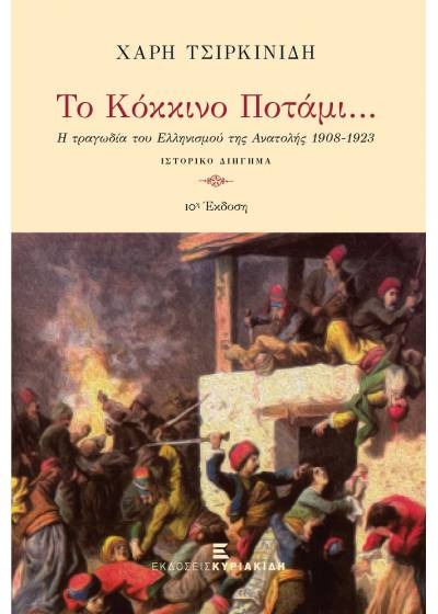 Το κόκκινο ποτάμι. Η τραγωδία του Ελληνισμού της Ανατολής