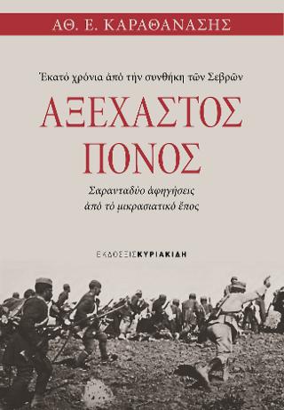 Αξέχαστος πόνος. Εκατό χρόνια από την συνθήκη των Σεβρών