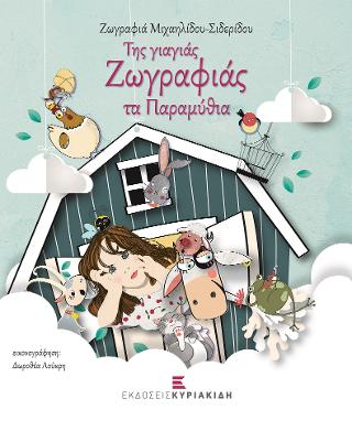 Της γιαγιάς Ζωγραφιάς τα παραμύθια