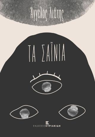 Τα σαΐνια