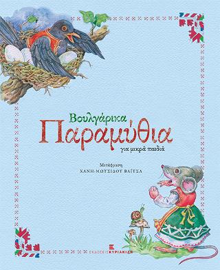 Βουλγάρικα παραμύθια για μικρά παιδιά