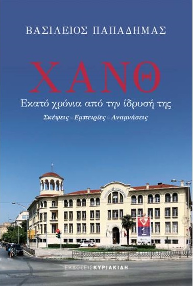 ΧΑΝΘ: Εκατό χρόνια από την ίδρυσή της