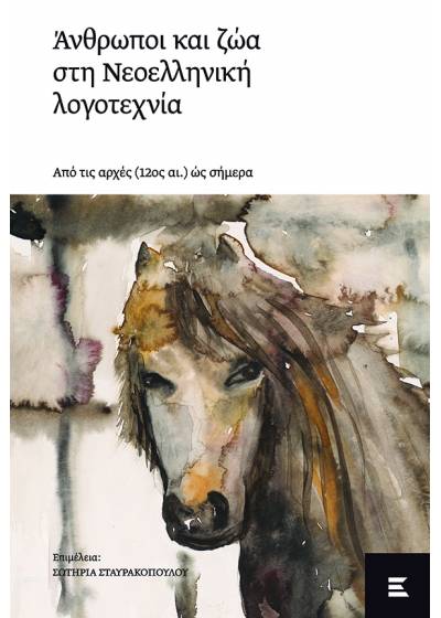 Άνθρωποι και ζώα στη νεοελληνική λογοτεχνία