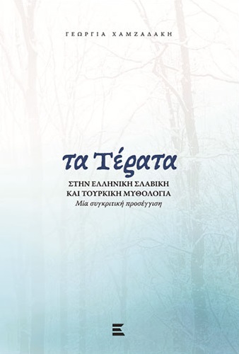 Τα τέρατα στην ελληνική, σλαβική και τουρκική μυθολογία