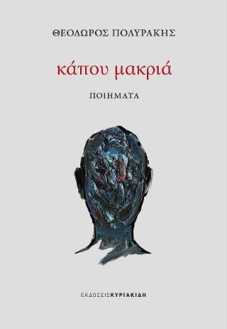 Κάπου μακριά