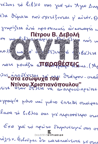 Αντιπαραθέσεις "στα εσώψυχα του Ντίνου Χριστιανόπουλου"