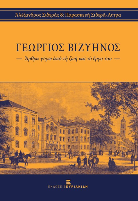 Γεώργιος Βιζυηνός