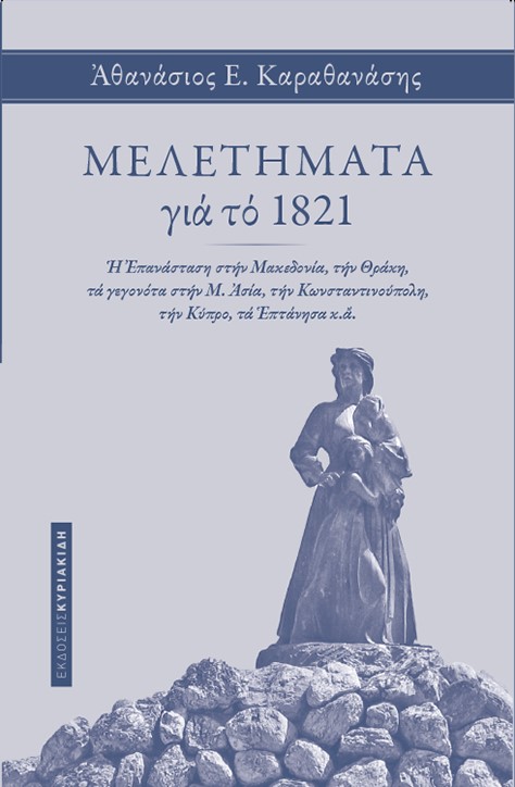 Μελετήματα για το 1821