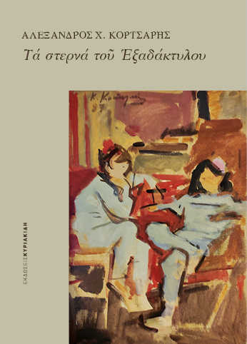 Τα στερνά του Εξαδάκτυλου