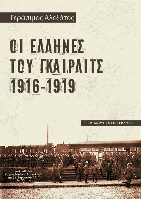 Οι Έλληνες του Γκαίρλιτς 1916-1919