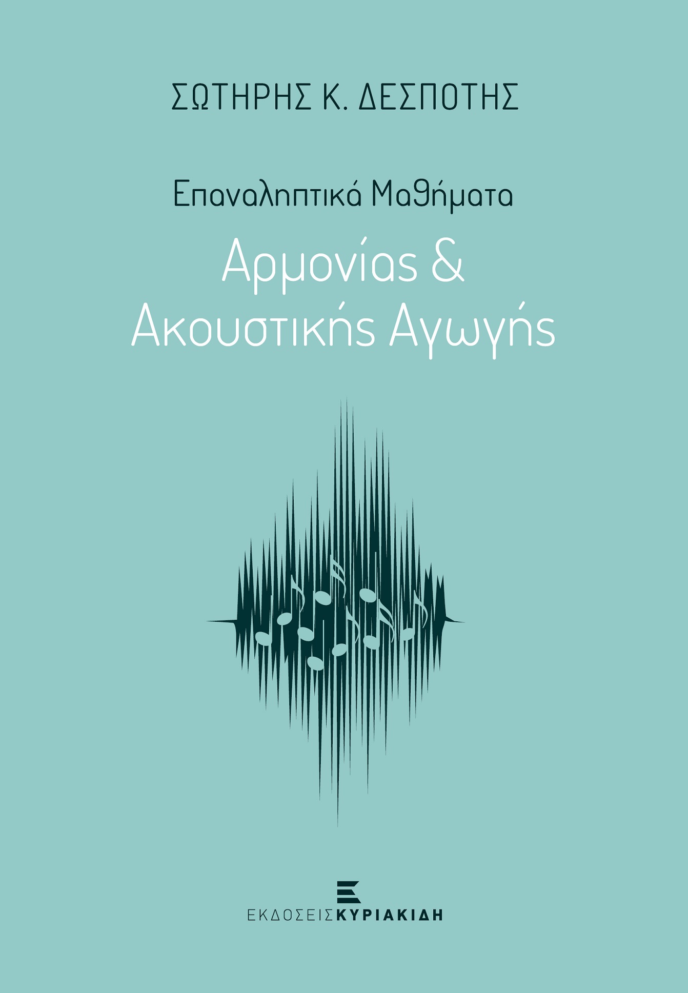 Επαναληπτικά μαθήματα αρμονίας & ακουστικής αγωγής