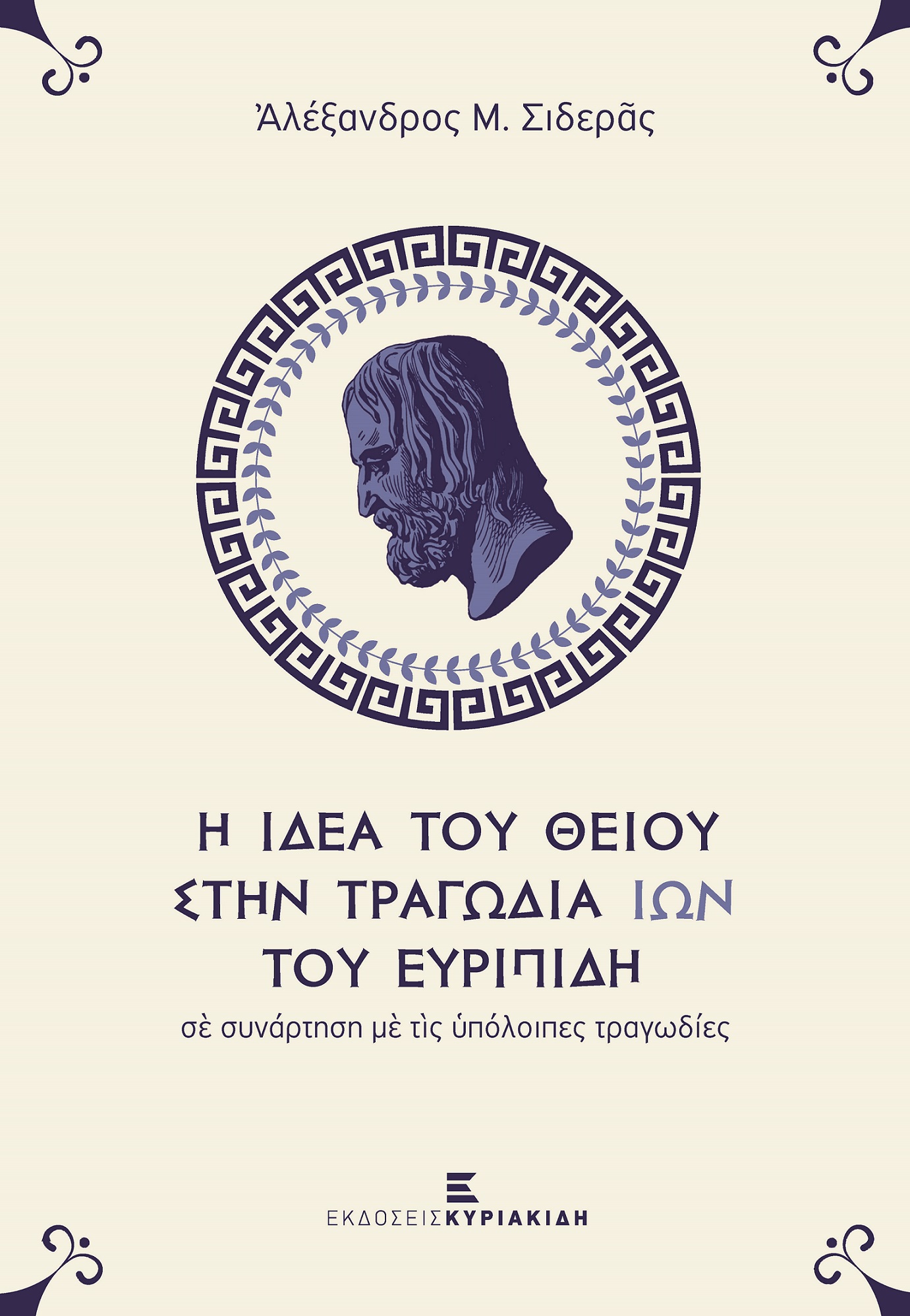 Η ιδέα του θείου στην τραγωδία Ίων του Ευριπίδη