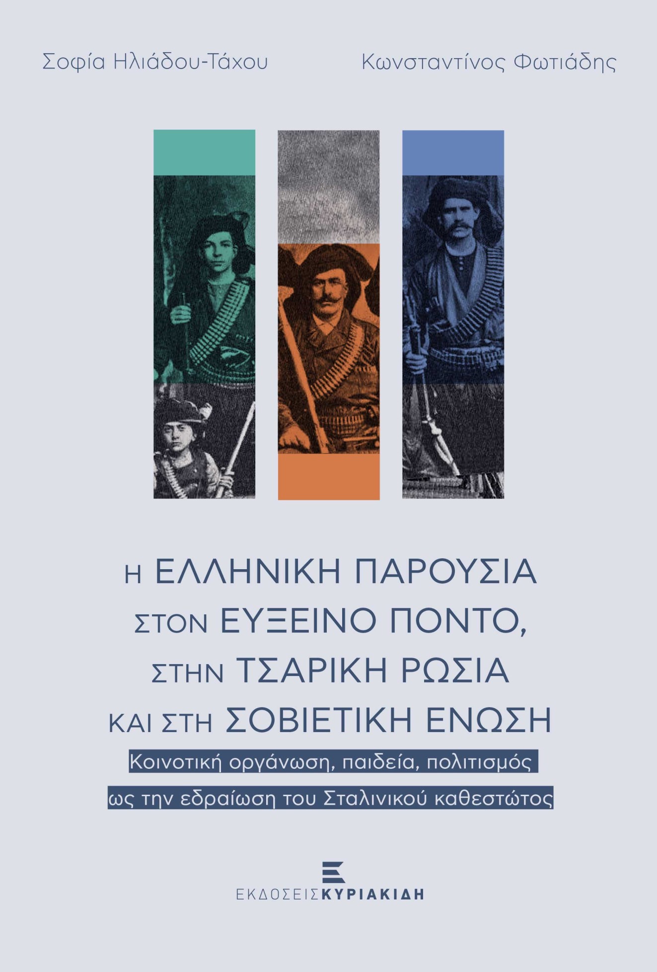 Η ελληνική παρουσία στον Εύξεινο Πόντο, στην τσαρική ρωσία και στη Σοβιετική Ένωση