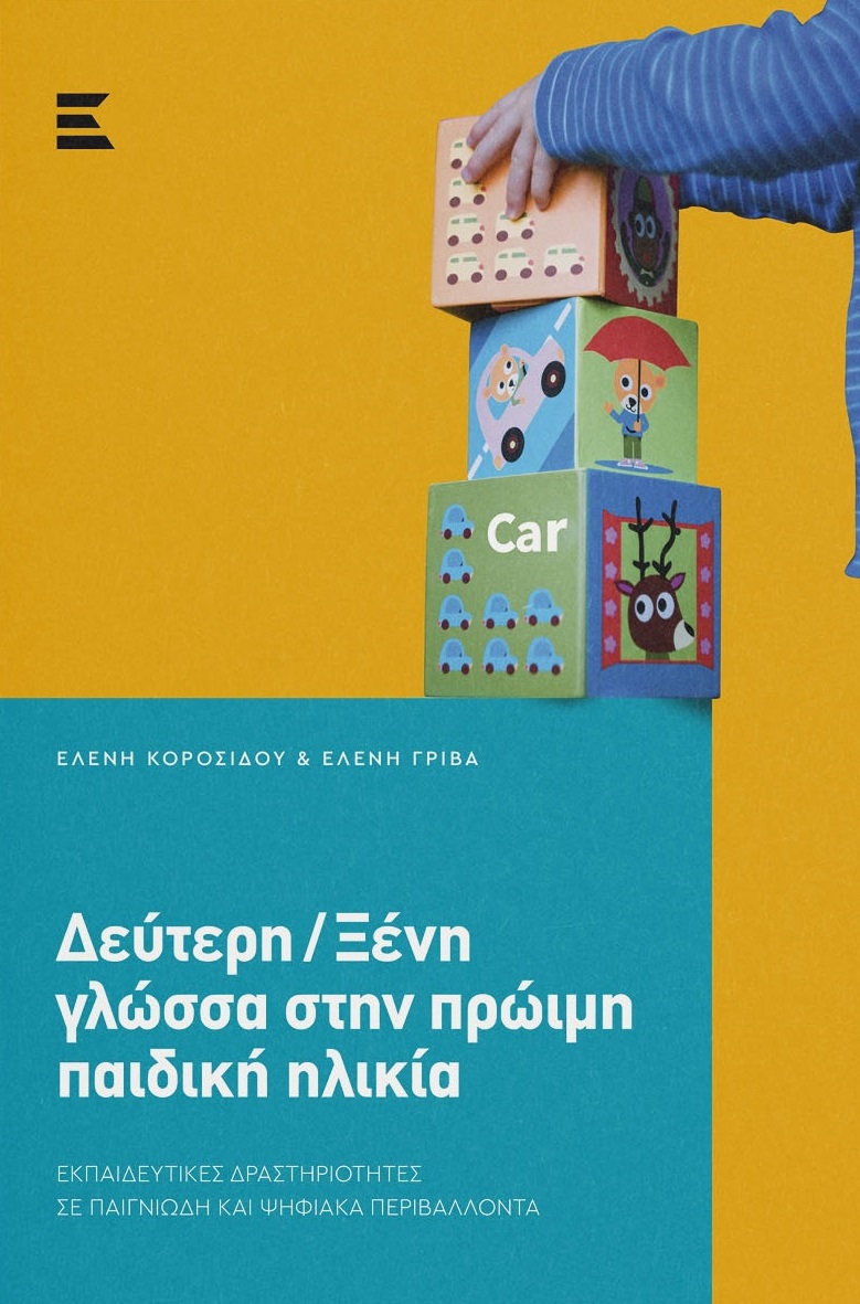 Δεύτερη/Ξένη γλώσσα στην πρώιμη παιδική ηλικία