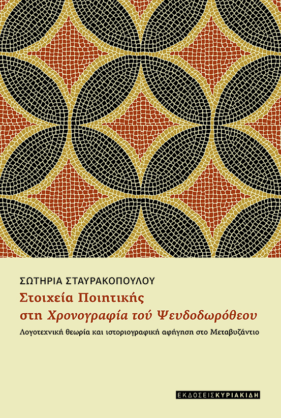 Στοιχεία ποιητικής στη χρονογραφία του Ψευδοδωρόθεου