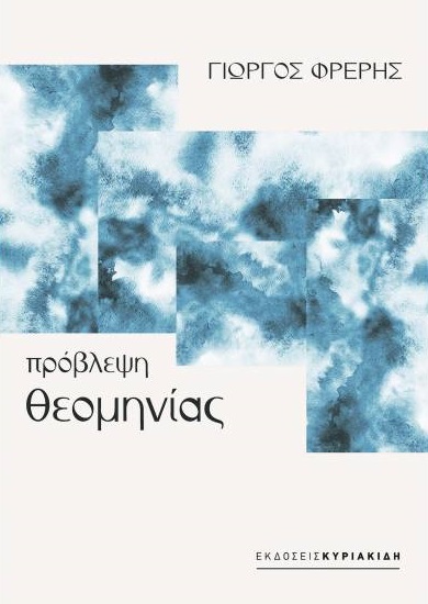 Πρόβλεψη θεομηνίας