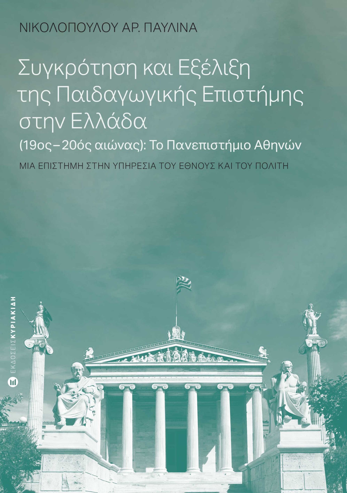 Συγκρότηση και εξέλιξη της παιδαγωγικής επιστήμης στην Ελλάδα (19ος-20ος αιώνας): Το Πανεπιστήμιο Αθηνών
