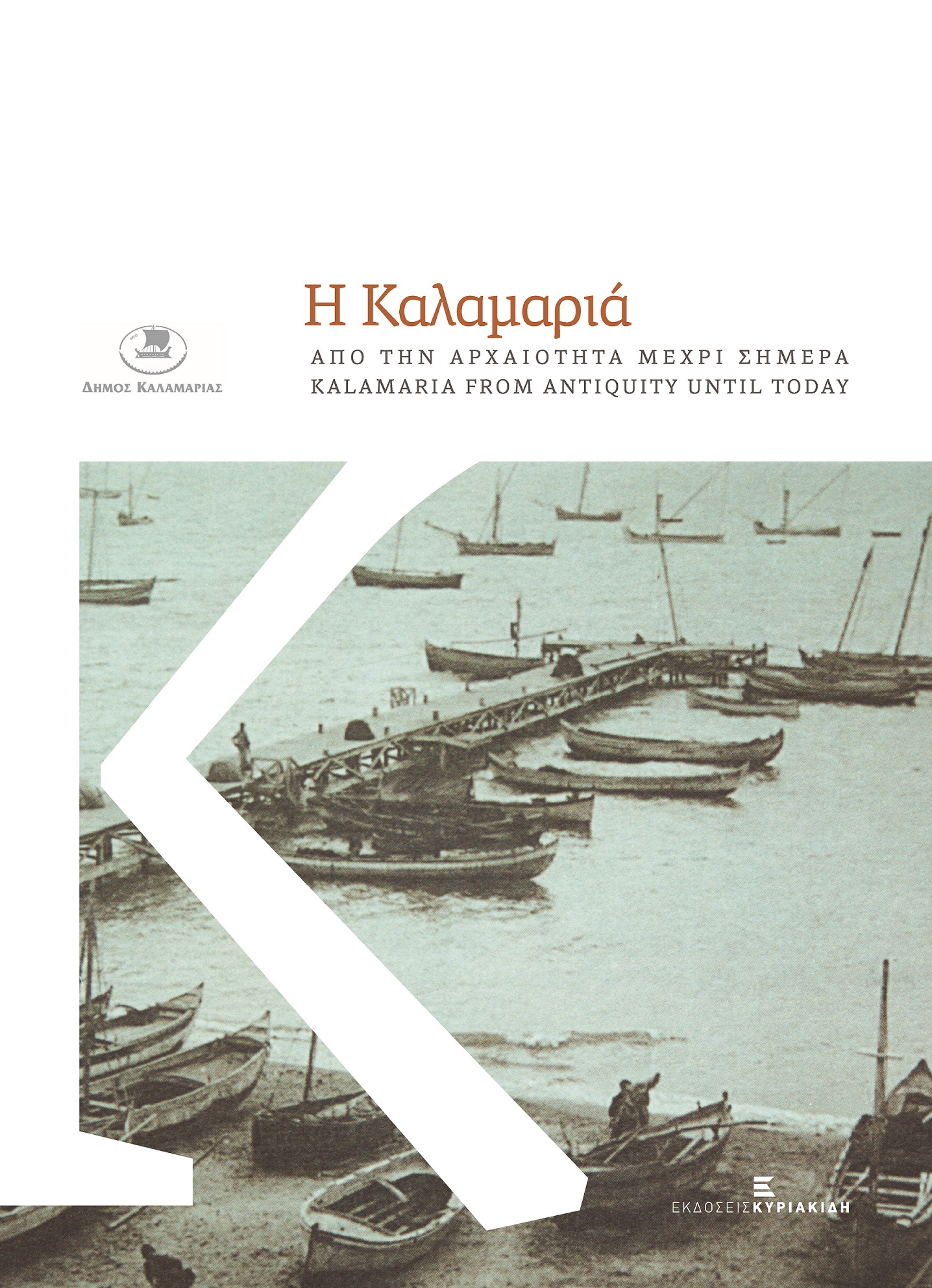 Η Καλαμαριά από την αρχαιότητα μέχρι σήμερα