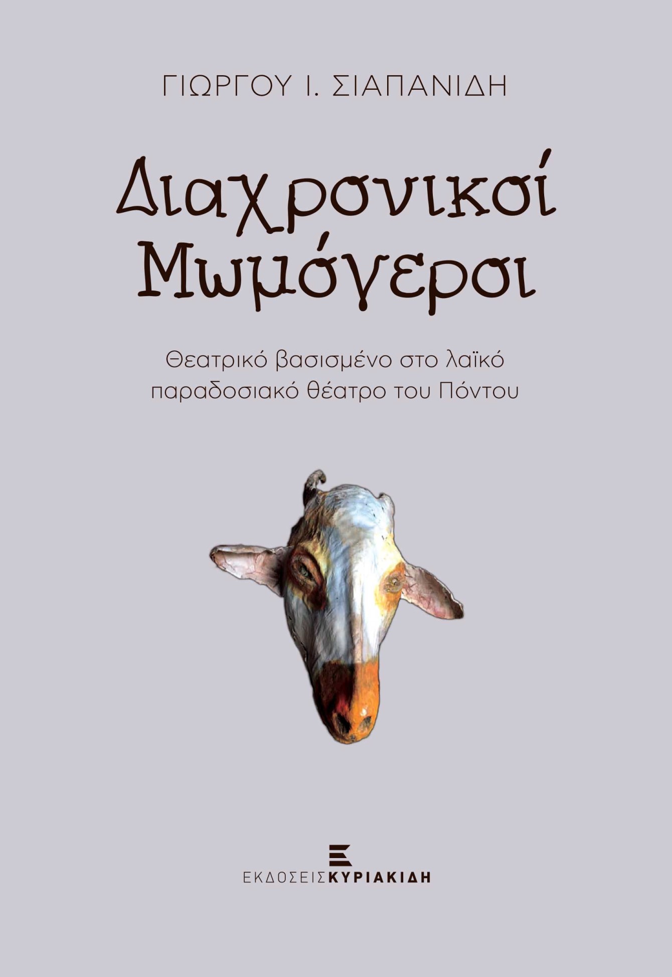 Διαχρονικοί μωμόγεροι