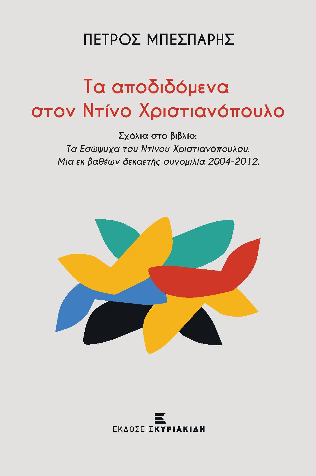 Τα αποδιδόμενα στον Ντίνο Χριστιανόπουλο