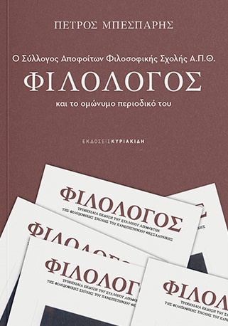 Ο σύλλογος αποφοίτων Φιλοσοφικής σχολής Α.Π.Θ Φιλόλογος και το ομώνυμο περιοδικό του