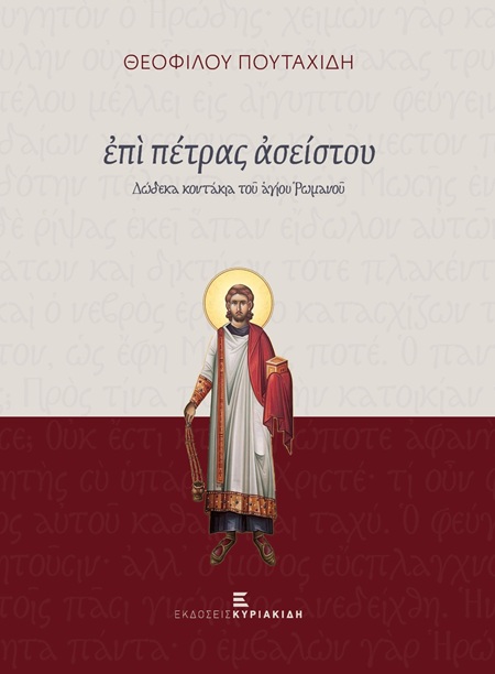 Επί πέτρας ασείστου