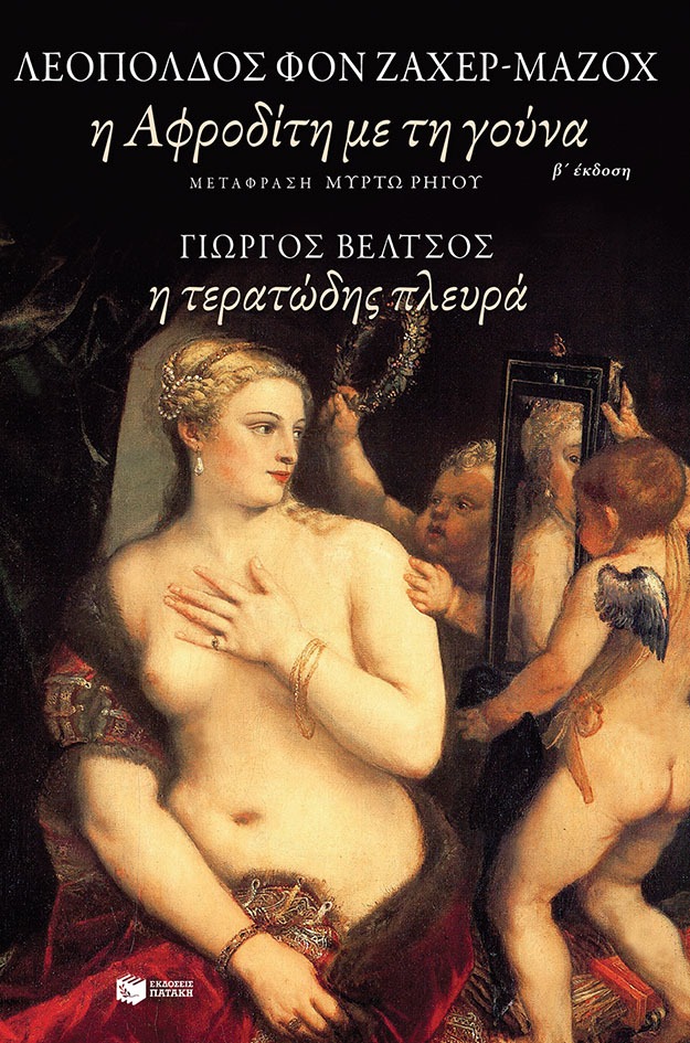 Η Αφροδίτη με τη γούνα. Η τερατώδης πλευρά