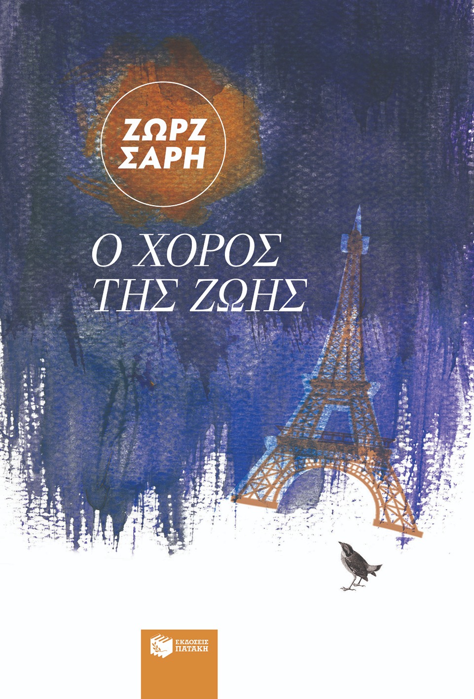 Ο χορός της ζωής